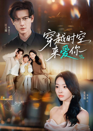 穿越时空来爱你（56集）百度在线观看