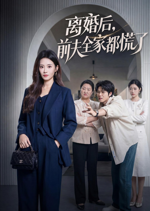 离婚后,前夫全家都慌了(60集) 离婚后,前夫全家都慌了(60集)免费全集短剧