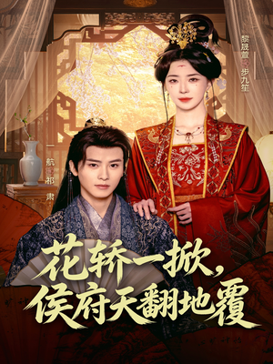 花轿一掀，侯府天翻地覆（77集）海量资源免费看