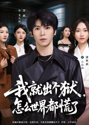 我就出个狱,怎么世界都慌了(81集) 我就出个狱,怎么世界都慌了(81集)火爆短剧抢先看