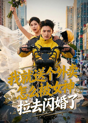 我就送个外卖，怎么被女神拉去闪婚了（80集）最后一集