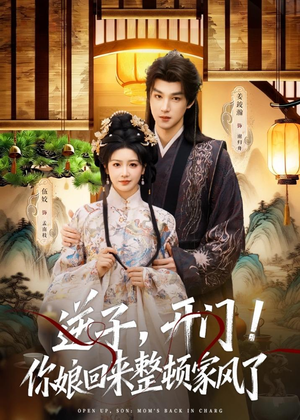 逆子，开门！你娘回来整顿家风了（70集）热门短剧大全