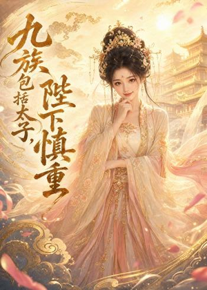 九族包括太子,陛下慎重(48集) 九族包括太子,陛下慎重(48集)独家资源免费看
