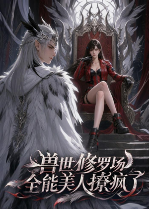 兽世修罗场:全能美人撩疯了(62集) 兽世修罗场:全能美人撩疯了(62集)海量资源免费看
