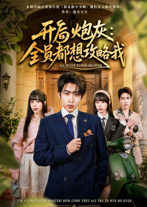 开局炮灰：全员都想攻略我（80集）精彩短剧合集