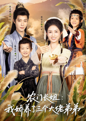 农门长姐:我娇养了三个大佬弟弟&重生荒年弟凭姐贵(80集) 农门长姐:我娇养了三个大佬弟弟&重生荒年弟凭姐贵(80集)全剧免费观看