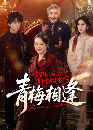 全家读心后，真千金她不装了3：青梅相逢（100集）短剧热播推荐