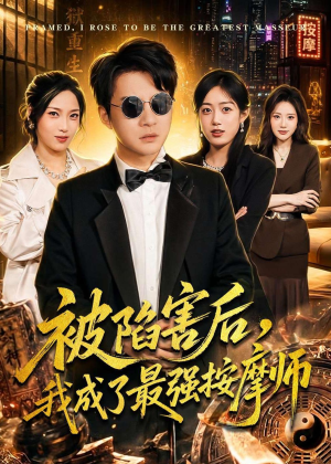 被陷害后,我成了最强按摩师(90集) 被陷害后,我成了最强按摩师(90集)热播短剧追不停