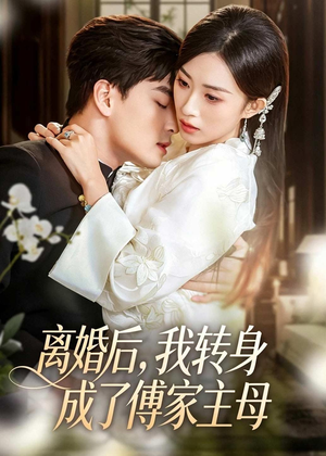 离婚后,我转身成了傅家主母(62集) 离婚后,我转身成了傅家主母(62集)一口气追完全集