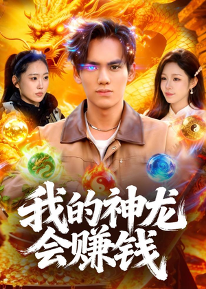 我的神龙会赚钱（97集）红果免费看短剧