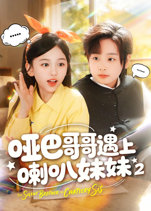 哑巴哥哥遇上喇叭妹妹2（91集）原创精彩短剧