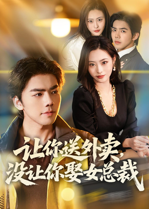 让你送外卖,没让你娶女总裁(80集) 让你送外卖,没让你娶女总裁(80集)短剧解说全集