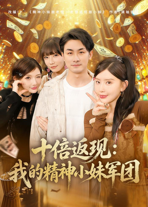 十倍返现:我的精神小妹军团(80集) 十倍返现:我的精神小妹军团(80集)精彩片段