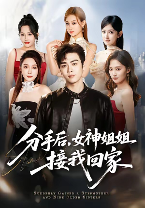 分手后,女神姐姐接我回家(75集) 分手后,女神姐姐接我回家(75集)免费短剧完整版