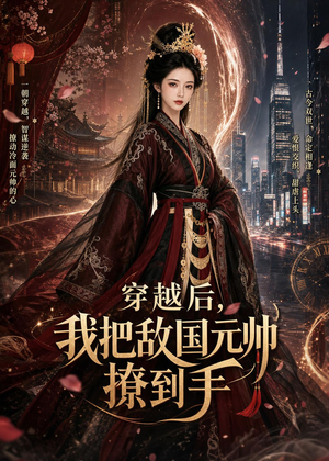 穿越后，我把敌国元帅撩到手（80集）短剧也太好看了