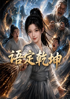 语定乾坤(32集) 语定乾坤(32集)短剧推荐更新中