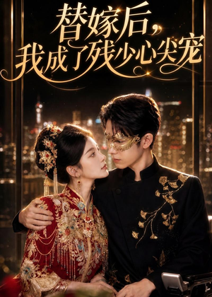 替嫁后,我成了残少心尖宠(81集) 替嫁后,我成了残少心尖宠(81集)零花钱看整部剧