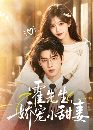 霍先生，娇宠小甜妻（88集）短剧全集完整