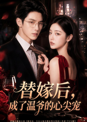 替嫁后,成了温爷的心尖宠(81集) 替嫁后,成了温爷的心尖宠(81集)最热短剧推荐