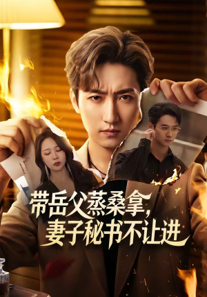 带岳父蒸桑拿，妻子秘书不让进（61集）古装热门短剧