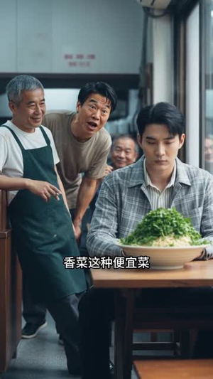 别惹不吃香菜的人（32集）免费短剧片段