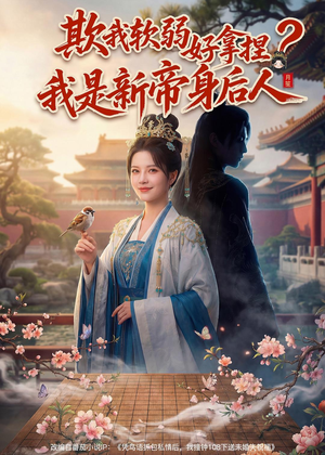 欺我软弱好拿捏？我是新帝身后人（60集）短剧中追到爽