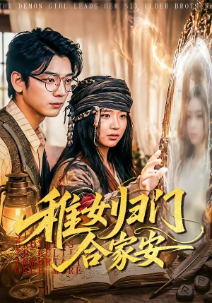 稚女归门合家安（90集）最火短剧推荐