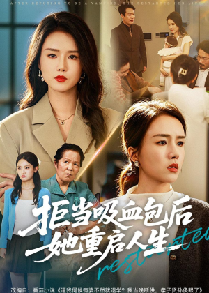 拒当吸血包后她重启人生(60集) 拒当吸血包后她重启人生(60集)短剧在哪个平台