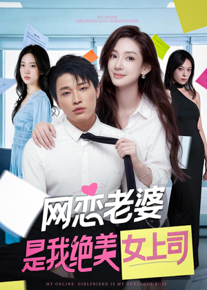 网恋老婆是我绝美女上司(55集) 网恋老婆是我绝美女上司(55集)完整版