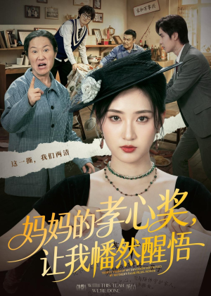 妈妈的孝心奖，让我幡然醒悟（53集）免费短剧就是爽