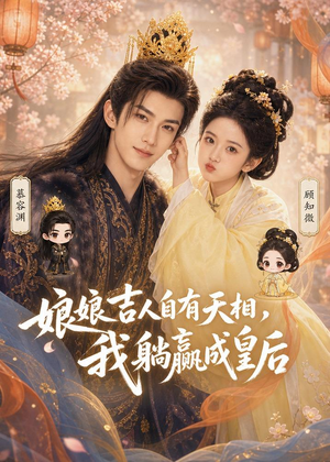 娘娘吉人自有天相，我躺赢成皇后（70集）短剧太好看