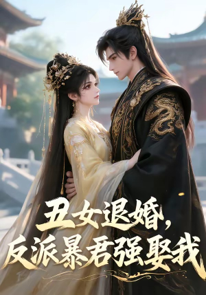 丑女退婚，反派暴君强娶我（36集）全剧看到大结局