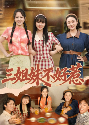 三姐妹不好惹（40集）超好看的短剧