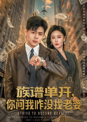 族谱单开，你问我咋没找老婆（74集）分享好看的短剧