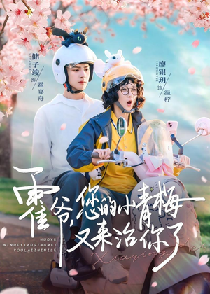 霍爷，您的小青梅又来治你了（90集）每日短剧分享