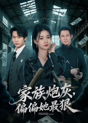 家族炮灰，偏偏她最狠（82集）短剧热播中