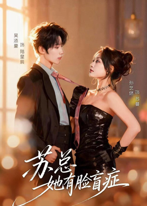 苏总她有脸盲症(25集) 苏总她有脸盲症(25集)一个短剧看全集