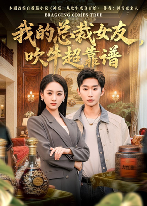 我的总裁女友,吹牛超靠谱(71集) 我的总裁女友,吹牛超靠谱(71集)短剧太精彩了
