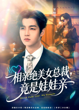相亲绝美女总裁,竟是娃娃亲(80集) 相亲绝美女总裁,竟是娃娃亲(80集)女主角是谁