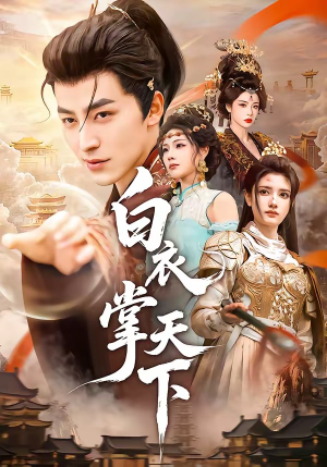 白衣掌天下(70集) 白衣掌天下(70集)在线免费观看