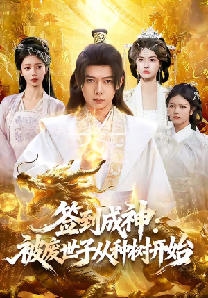 签到成神：被废世子从种树开始（99集）全剧免费观看