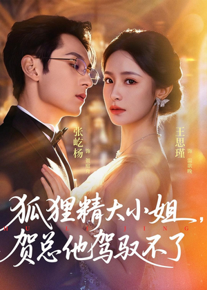 狐狸精大小姐,贺总他驾驭不了(74集) 狐狸精大小姐,贺总他驾驭不了(74集)爆火短剧推荐