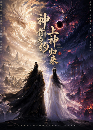 神骨为约，上神归来（69集）常回家看看短剧