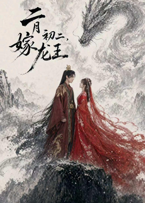 二月初二，嫁龙王（60集）爆款热门短剧