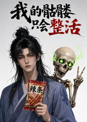 我的骷髅只会整活(28集) 我的骷髅只会整活(28集)第二季