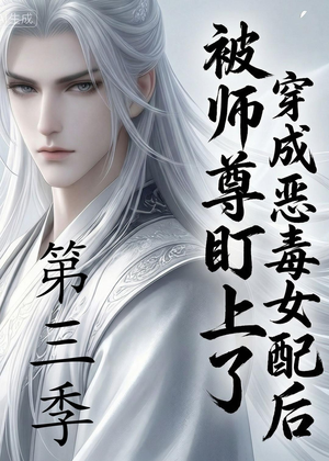 穿成恶毒女配后被师尊盯上了（第三季）（30集）热门爆款短剧