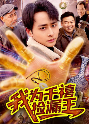 我为千禧捡漏王（123集）短剧看全集