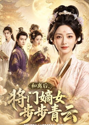 和离后，将门嫡女步步青云（59集）百万短剧抢先看