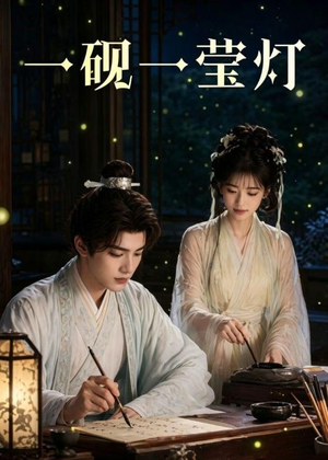 一砚一莹灯(41集) 一砚一莹灯(41集)第32集