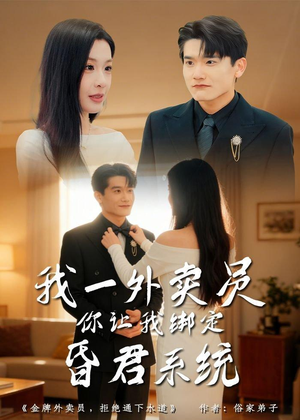 我一外卖员,你让我绑定昏君系统(80集) 我一外卖员,你让我绑定昏君系统(80集)独家内容免费看